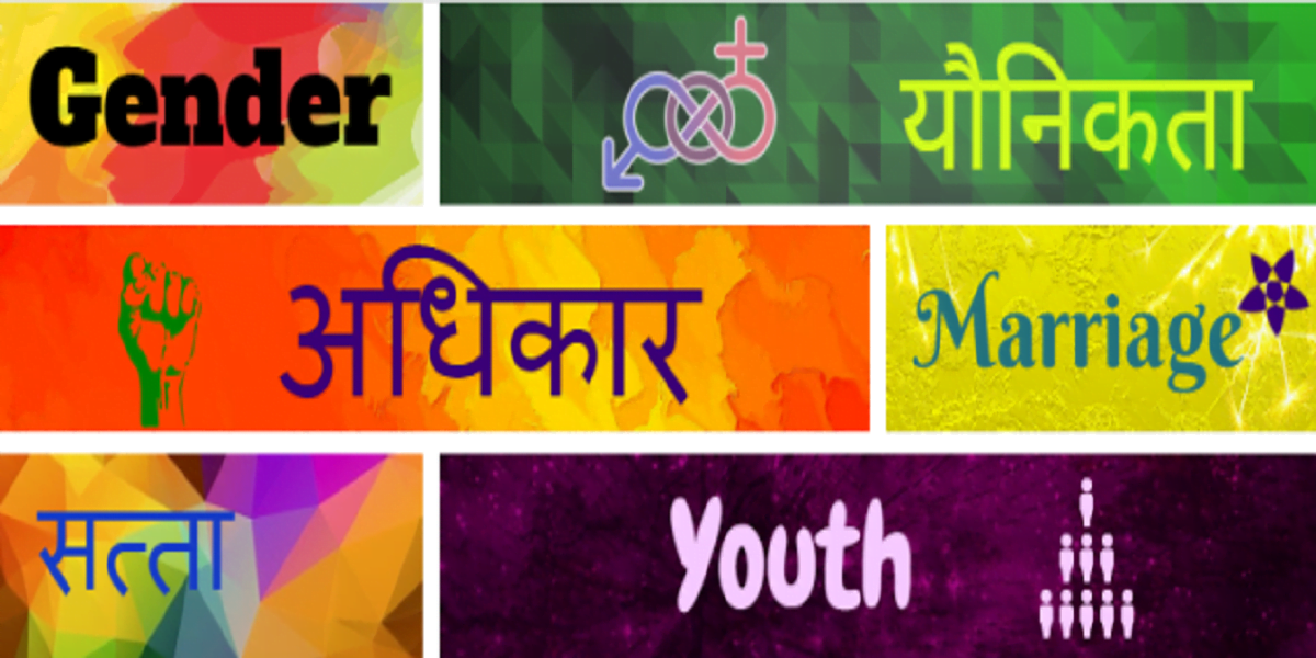 किशोरियाँ कहती हैं, सेक्स! किशोरियाँ कहती हैं, यौनिकता!